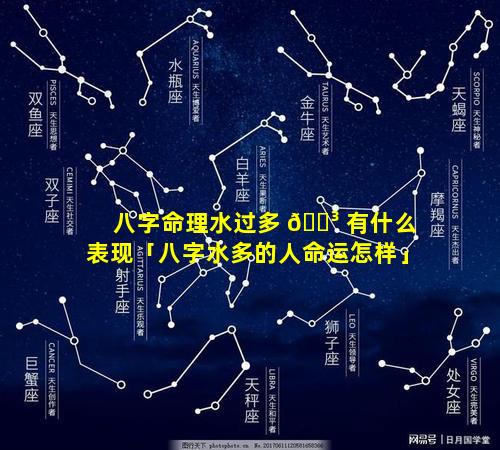 八字命理水过多 🐳 有什么表现「八字水多的人命运怎样」